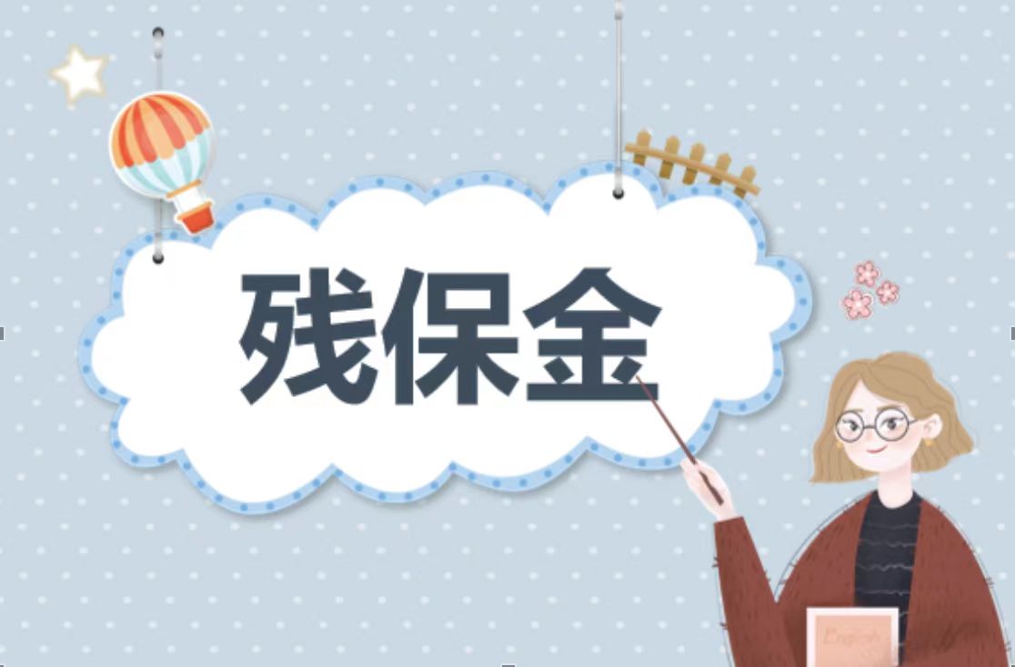 殘保金管理 提升服務流程的新思路